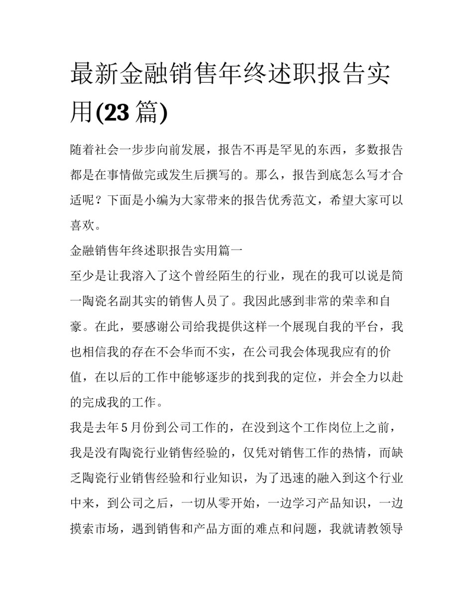 最新金融销售年终述职报告实用(23篇)_第1页