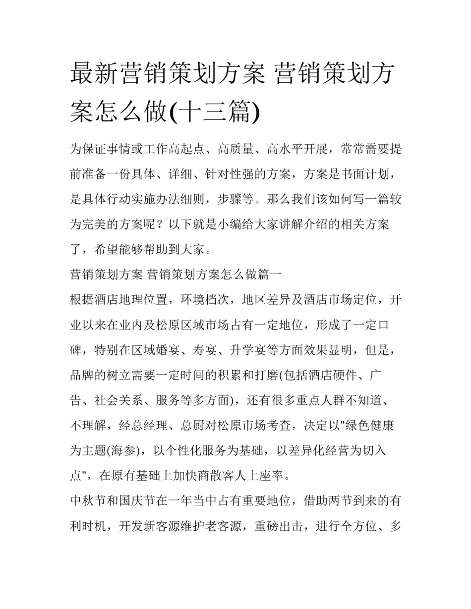 最新营销策划方案 营销策划方案怎么做(十三篇)_第1页