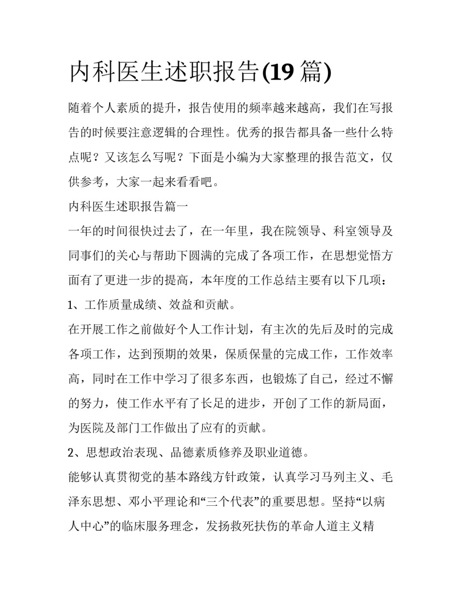 内科医生述职报告(19篇)_第1页