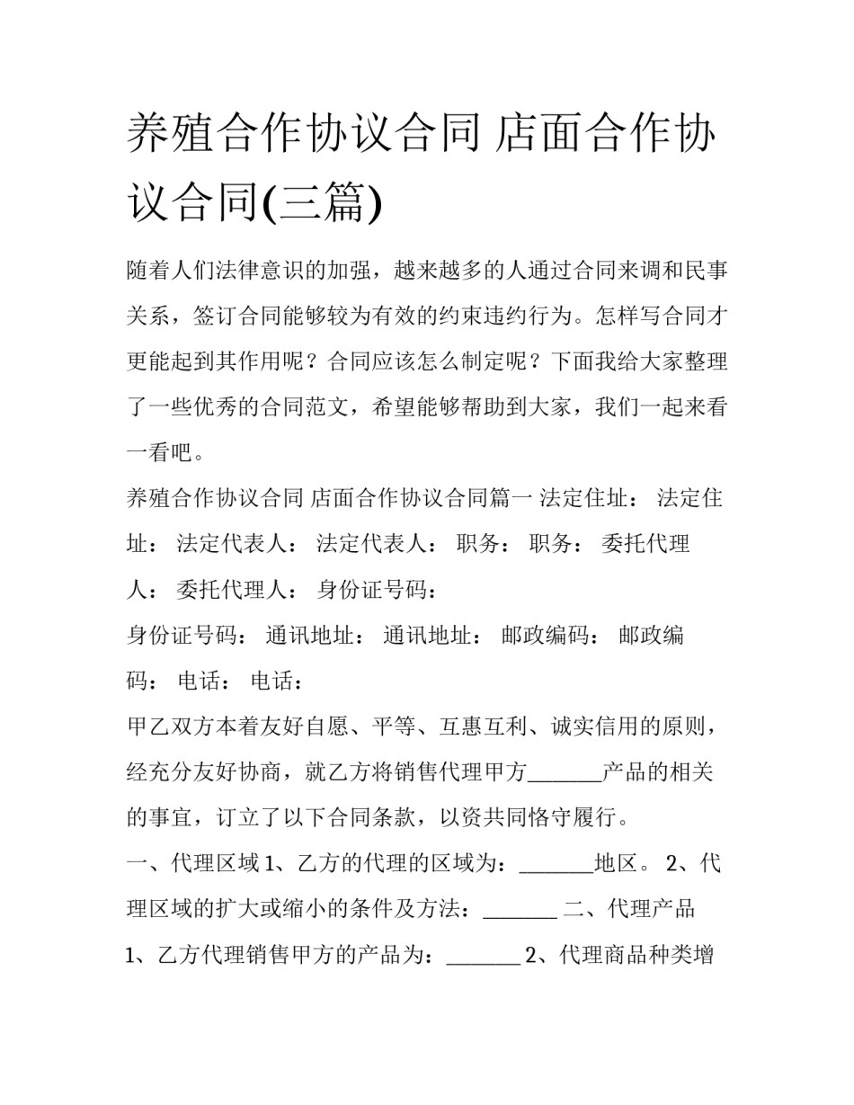 养殖合作协议合同 店面合作协议合同(三篇)_第1页