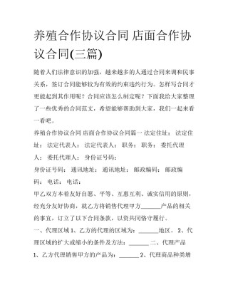 养殖合作协议合同 店面合作协议合同(三篇)