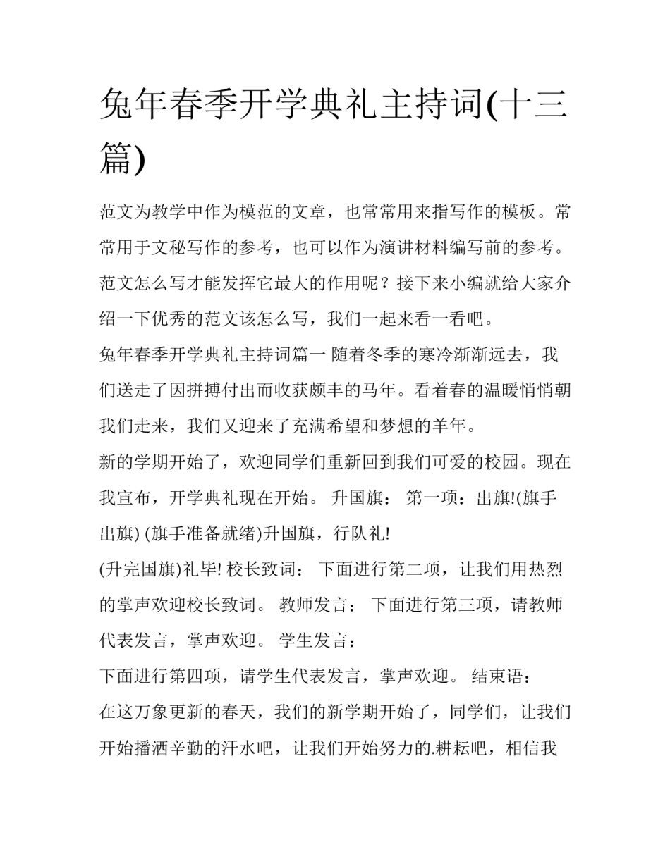 兔年春季开学典礼主持词(十三篇)_第1页