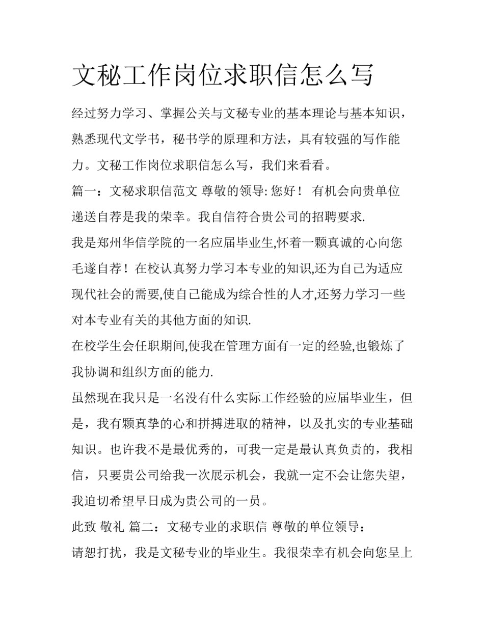 文秘工作岗位求职信怎么写_第1页