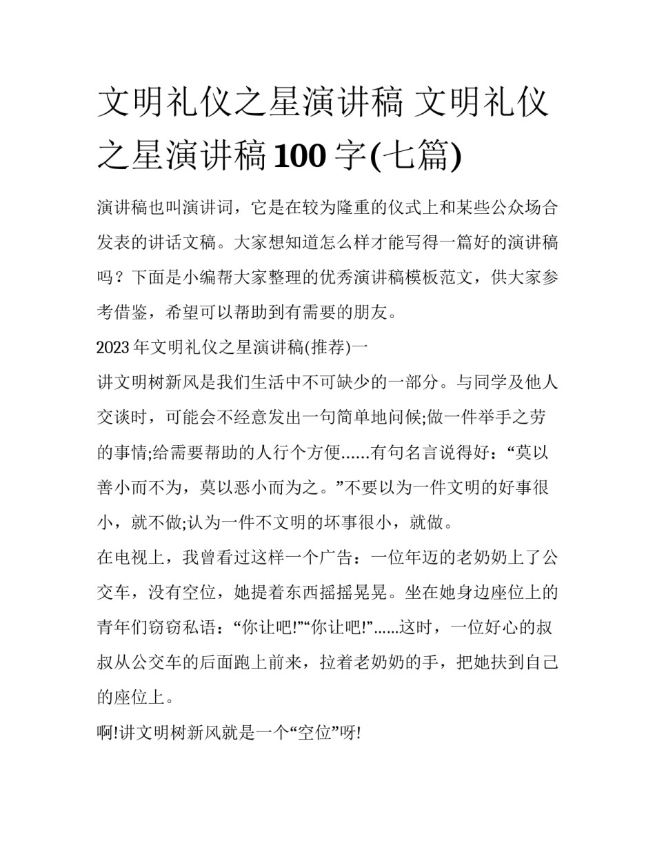 文明礼仪之星演讲稿 文明礼仪之星演讲稿100字(七篇)_第1页