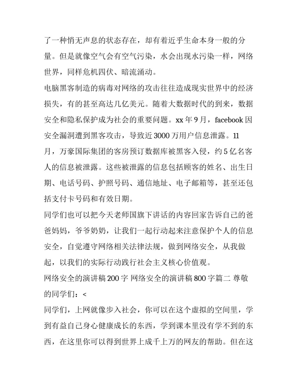 最新网络安全的演讲稿200字 网络安全的演讲稿800字(14篇)_第2页