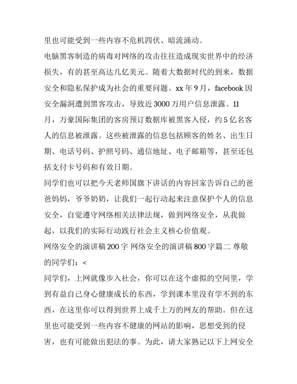 最新网络安全的演讲稿200字 网络安全的演讲稿800字(14篇)_第3页
