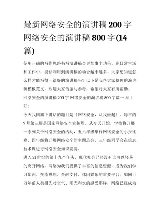 最新网络安全的演讲稿200字 网络安全的演讲稿800字(14篇)