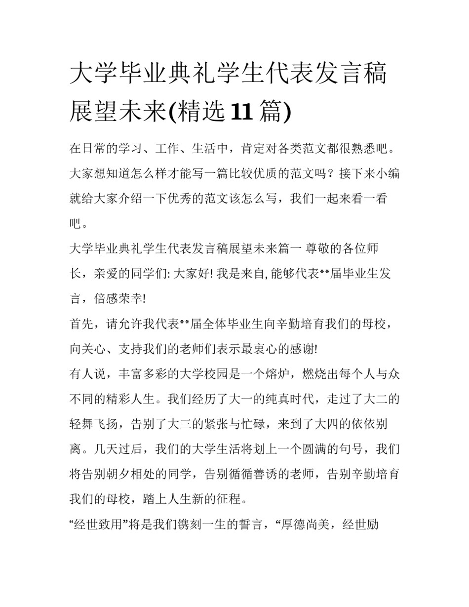 大学毕业典礼学生代表发言稿展望未来(精选11篇)_第1页