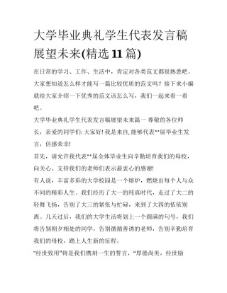 大学毕业典礼学生代表发言稿展望未来(精选11篇)