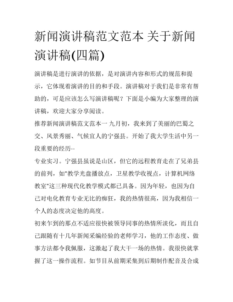 新闻演讲稿范文范本 关于新闻演讲稿(四篇)_第1页