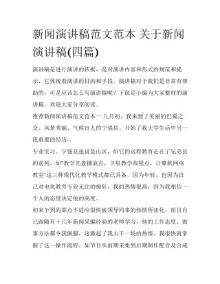 新闻演讲稿范文范本 关于新闻演讲稿(四篇)