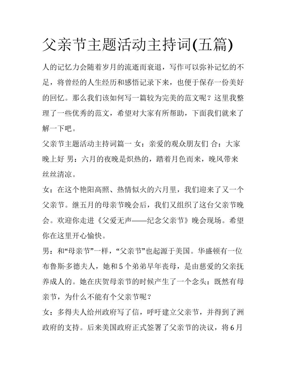 父亲节主题活动主持词(五篇)_第1页