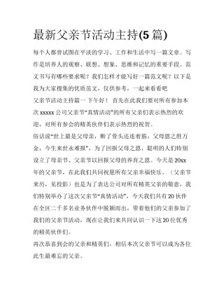 最新父亲节活动主持(5篇)