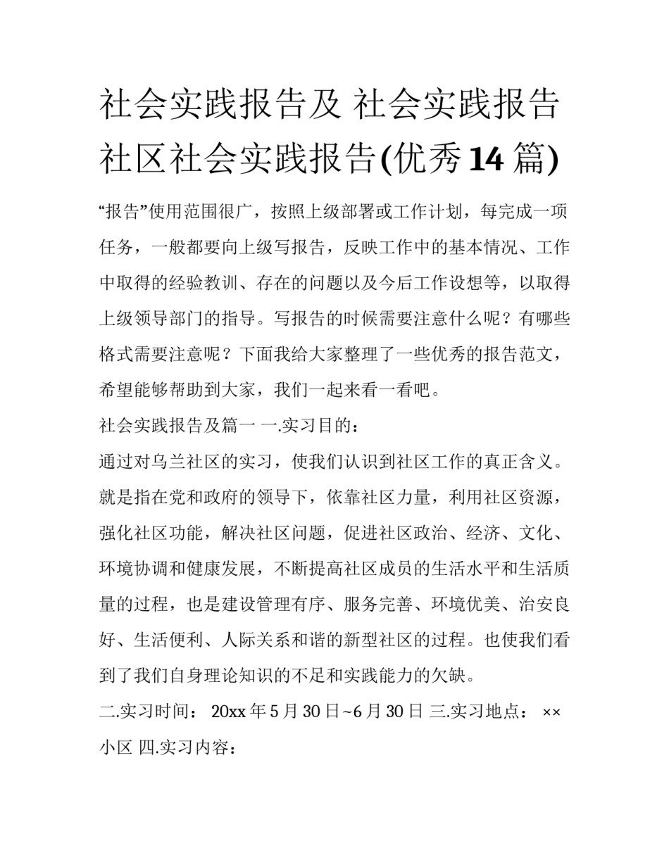 社会实践报告及 社会实践报告社区社会实践报告(优秀14篇)_第1页