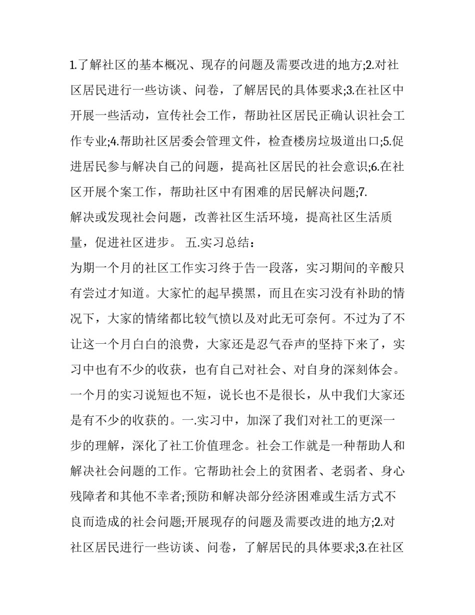 社会实践报告及 社会实践报告社区社会实践报告(优秀14篇)_第2页