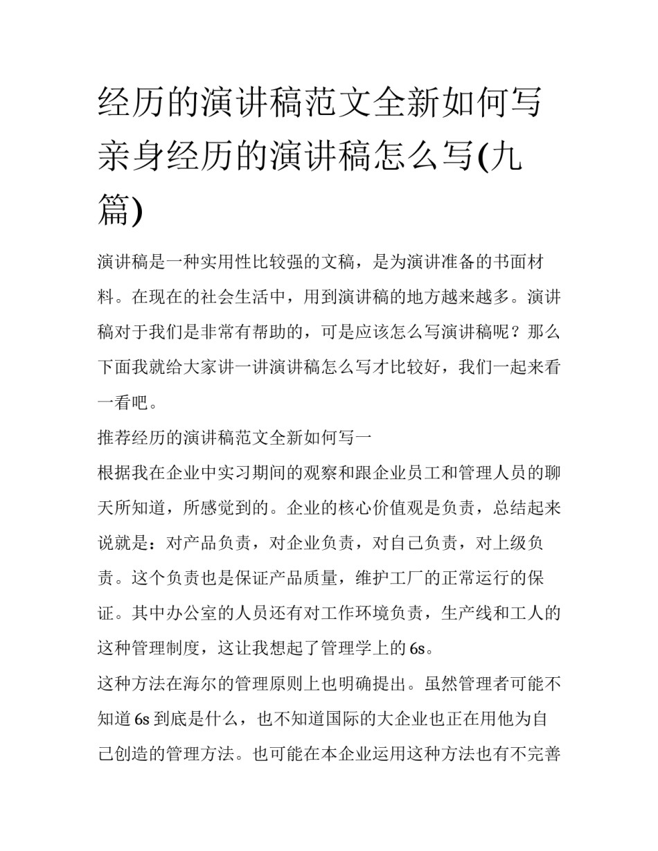 经历的演讲稿范文全新如何写 亲身经历的演讲稿怎么写(九篇)_第1页