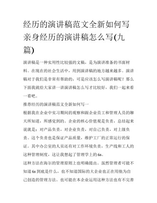 经历的演讲稿范文全新如何写 亲身经历的演讲稿怎么写(九篇)
