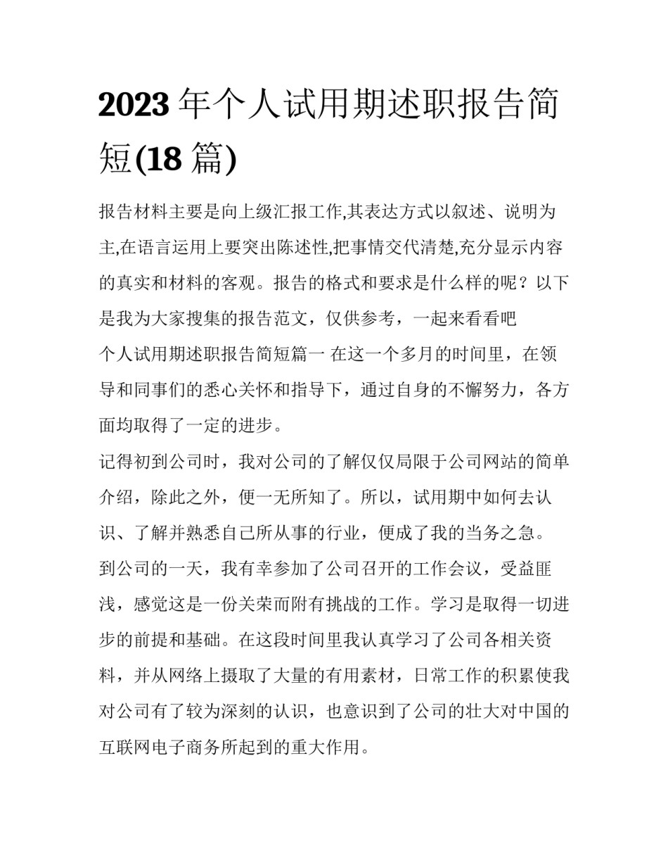 2023年个人试用期述职报告简短(18篇)_第1页