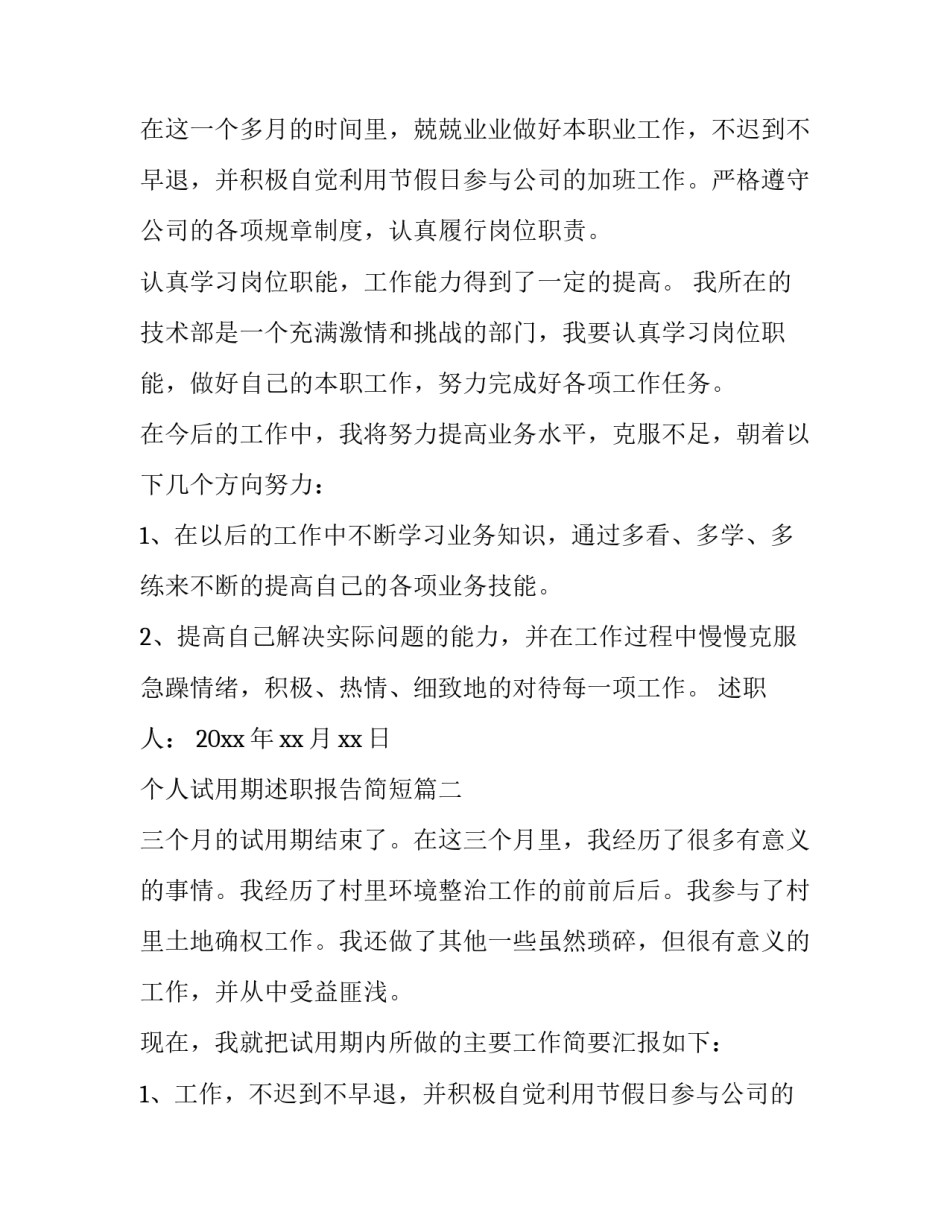 2023年个人试用期述职报告简短(18篇)_第2页