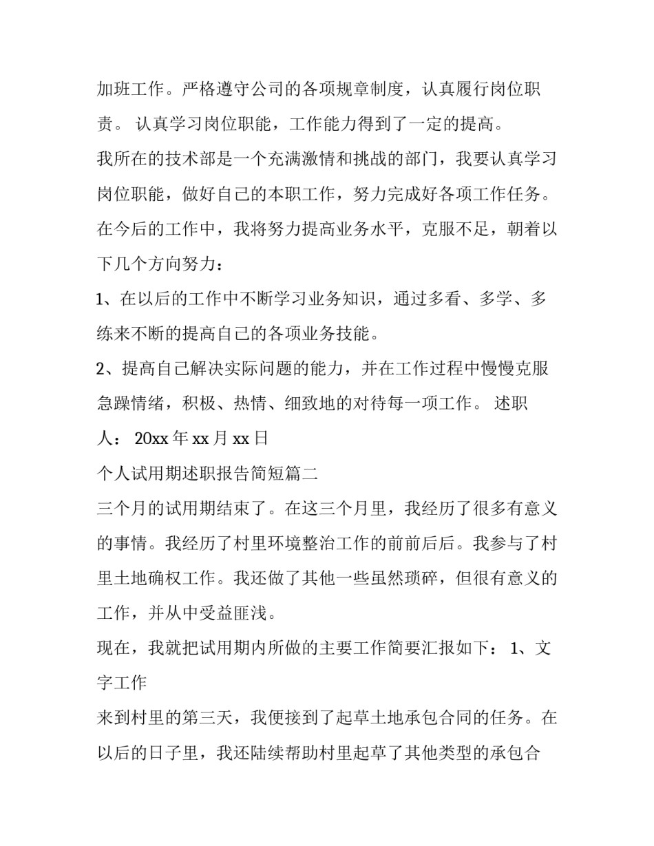 2023年个人试用期述职报告简短(18篇)_第3页