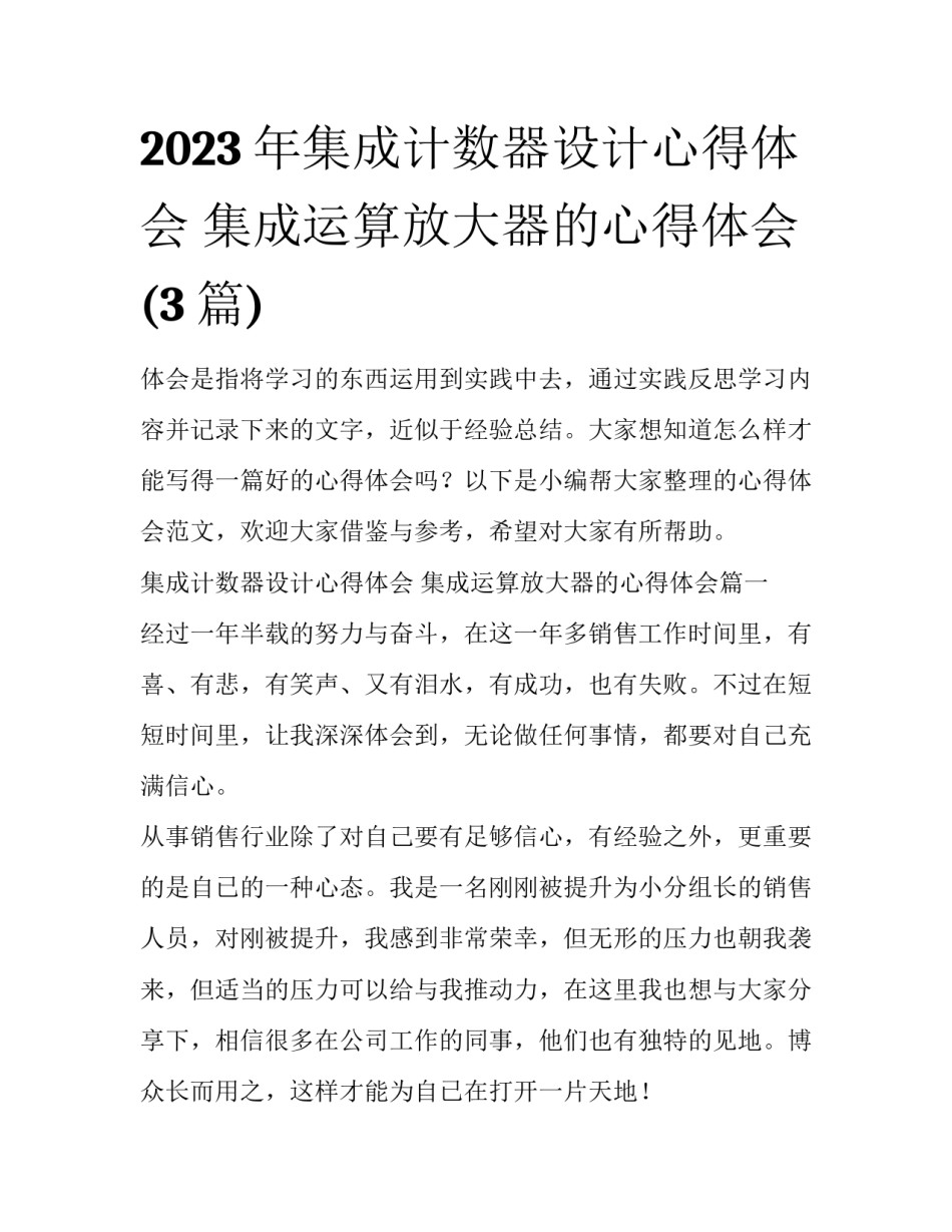 2023年集成计数器设计心得体会 集成运算放大器的心得体会(3篇)_第1页
