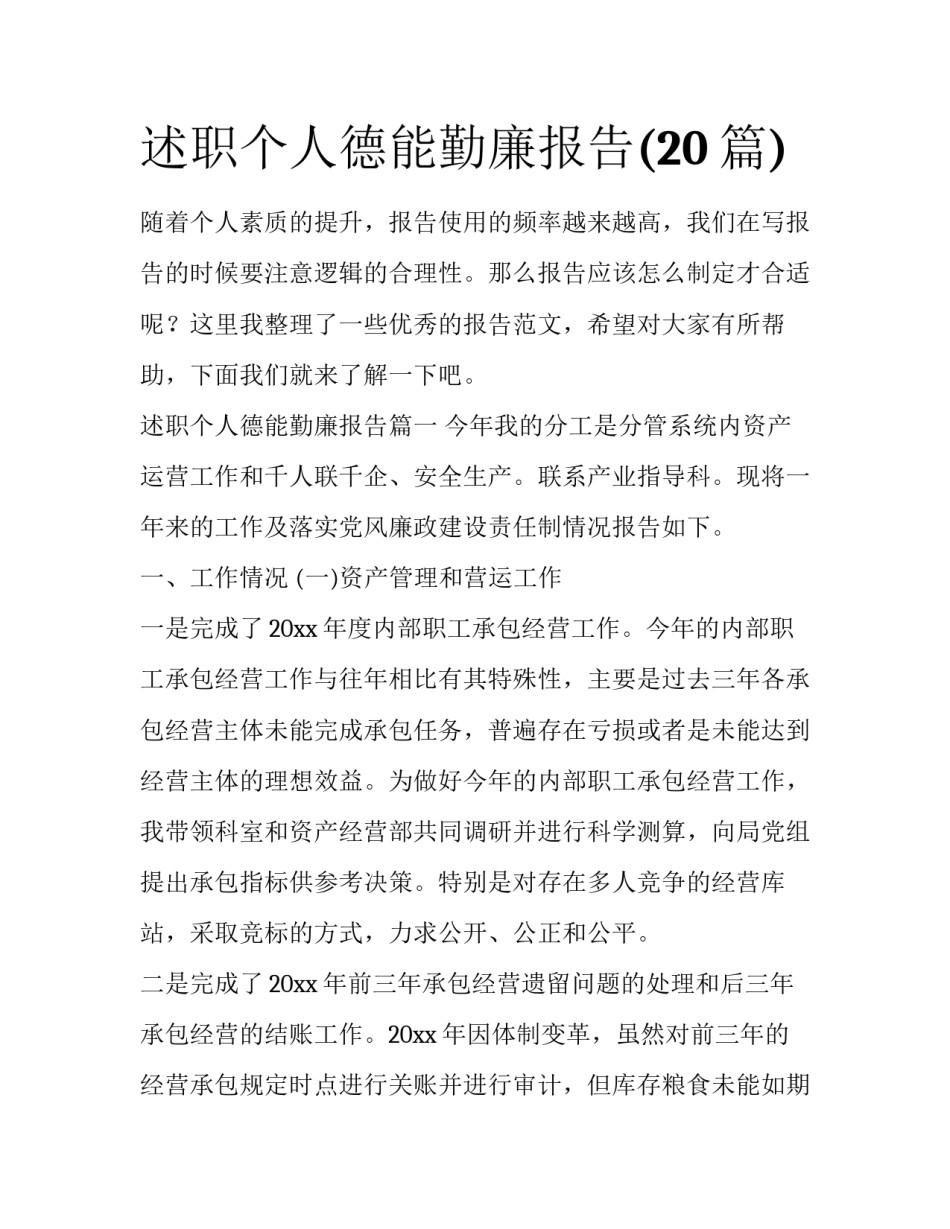 述职个人德能勤廉报告(20篇)_第1页