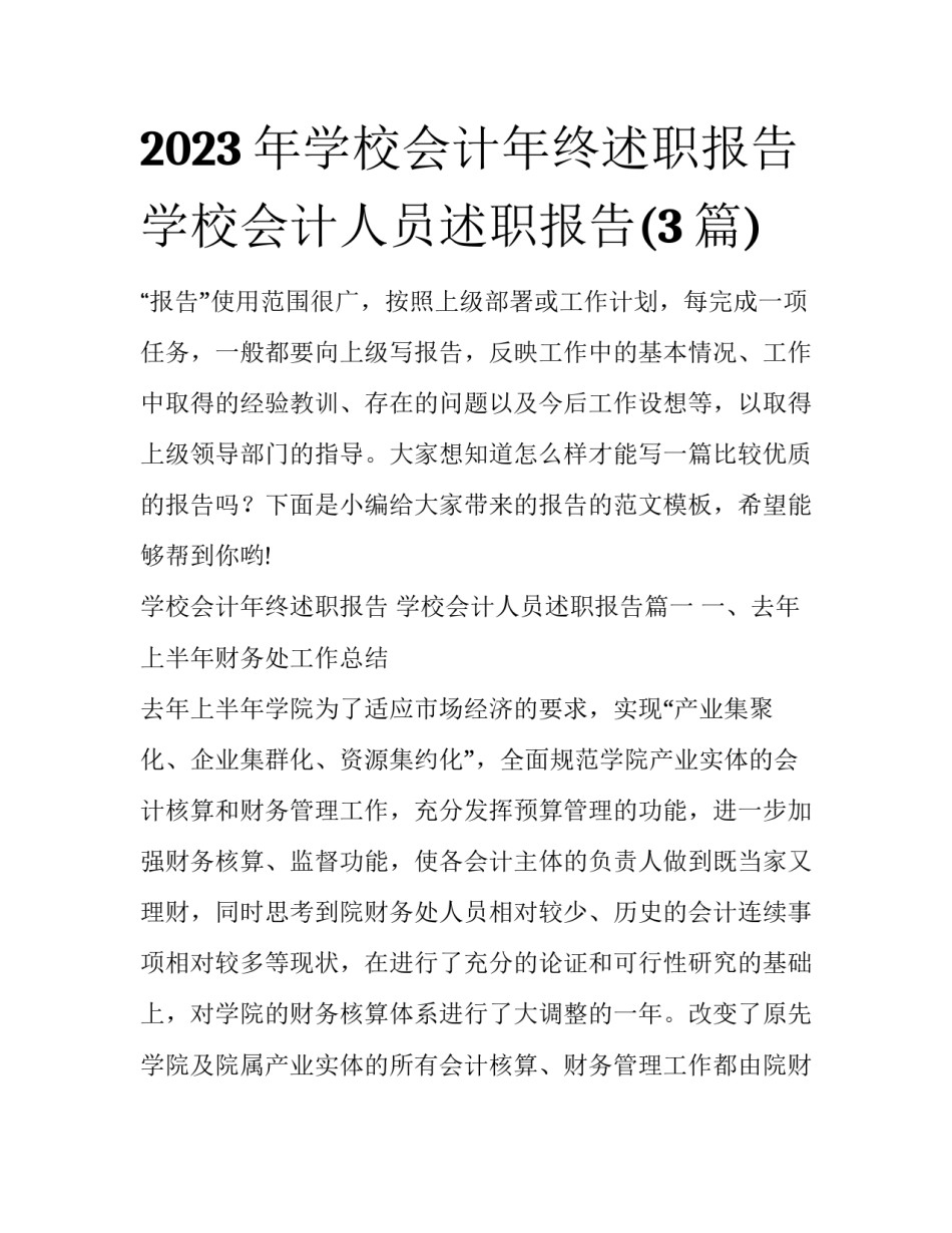 2023年学校会计年终述职报告 学校会计人员述职报告(3篇)_第1页