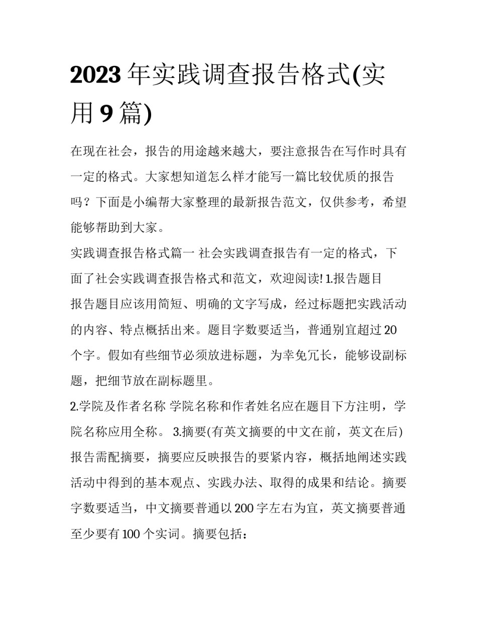 2023年实践调查报告格式(实用9篇)_第1页