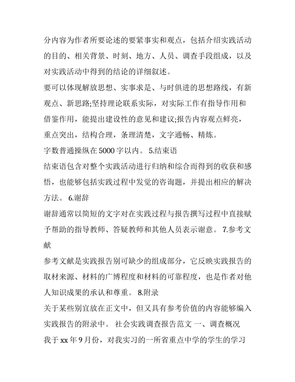 2023年实践调查报告格式(实用9篇)_第3页