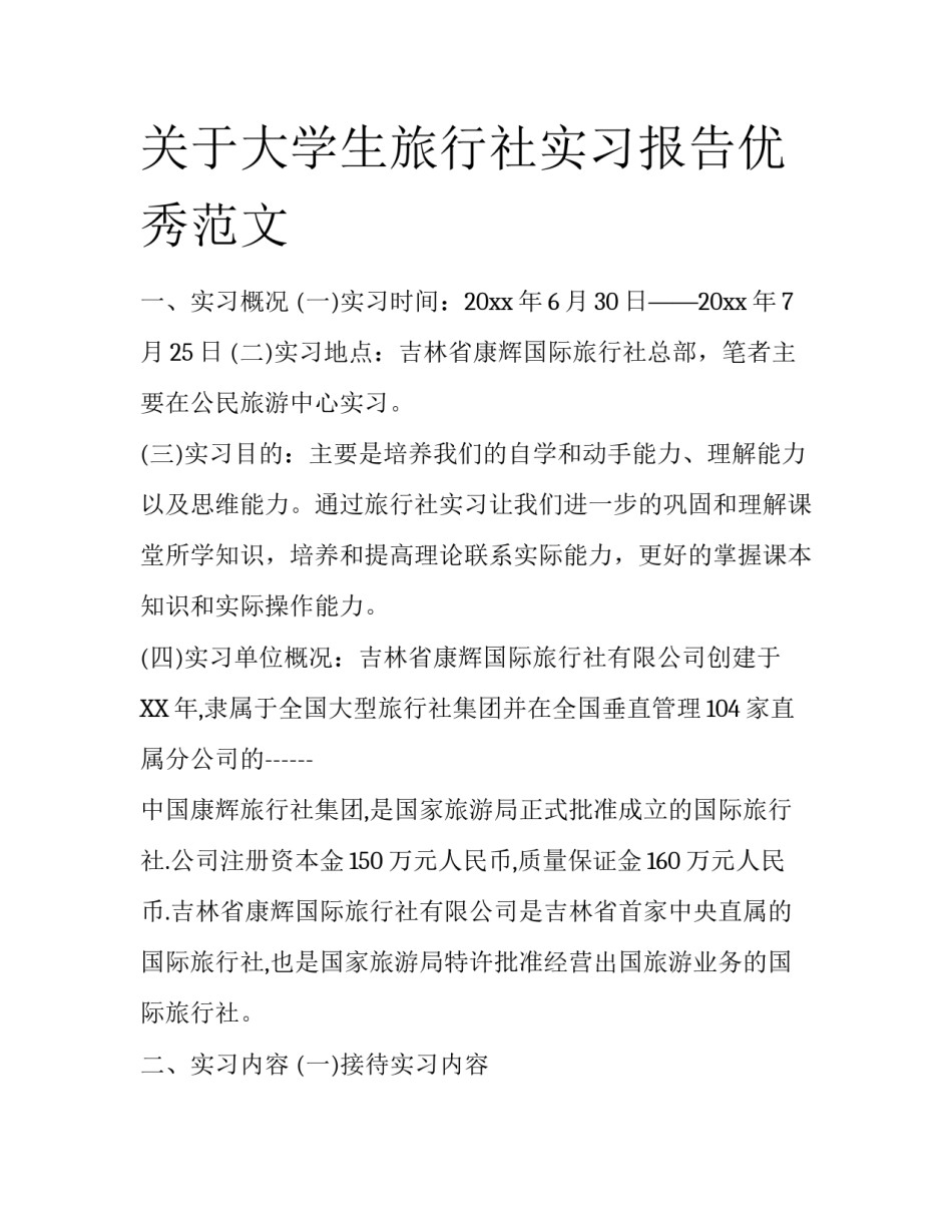 关于大学生旅行社实习报告优秀范文_第1页