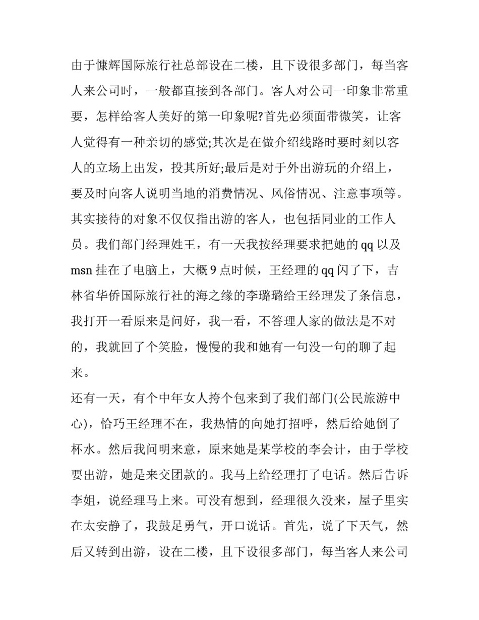 关于大学生旅行社实习报告优秀范文_第2页
