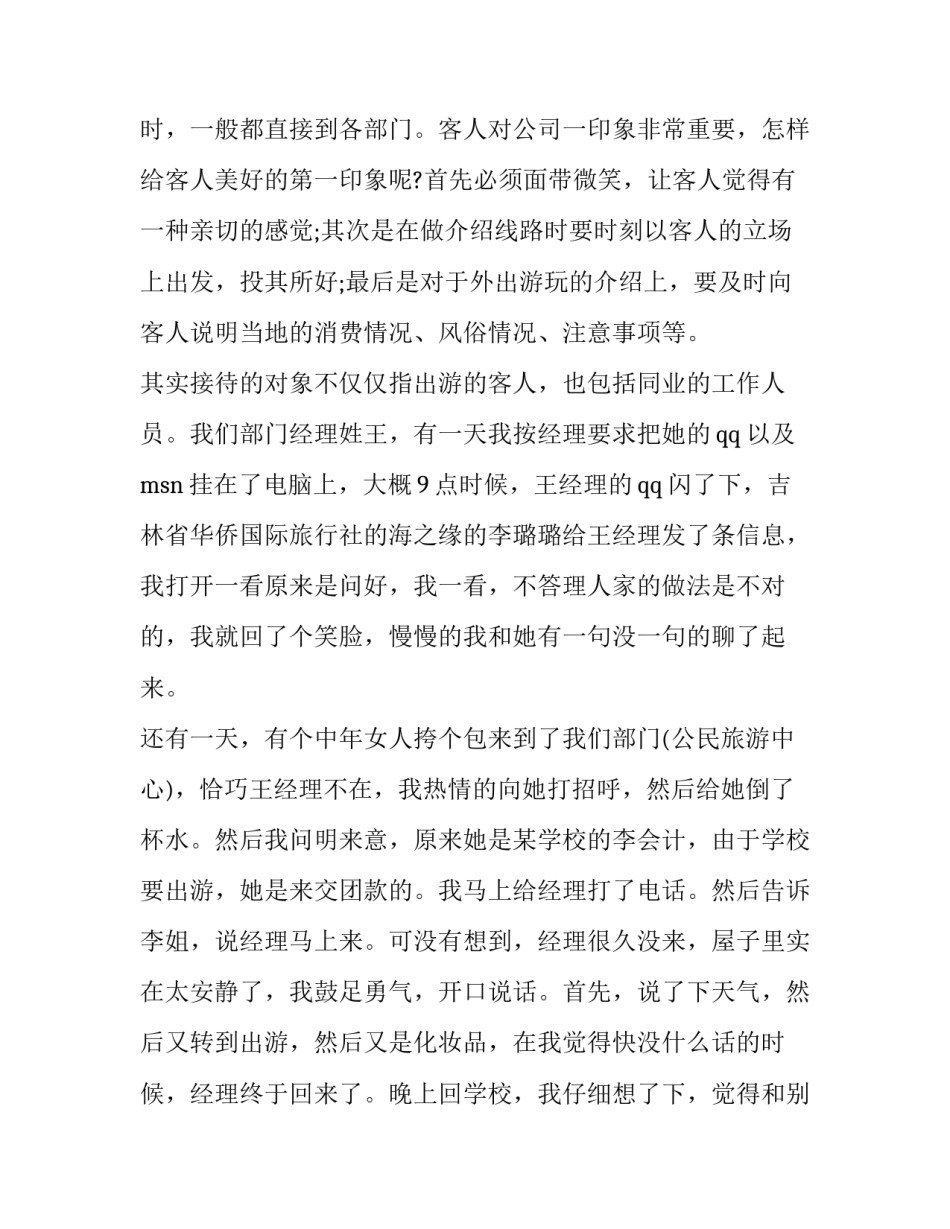 关于大学生旅行社实习报告优秀范文_第3页
