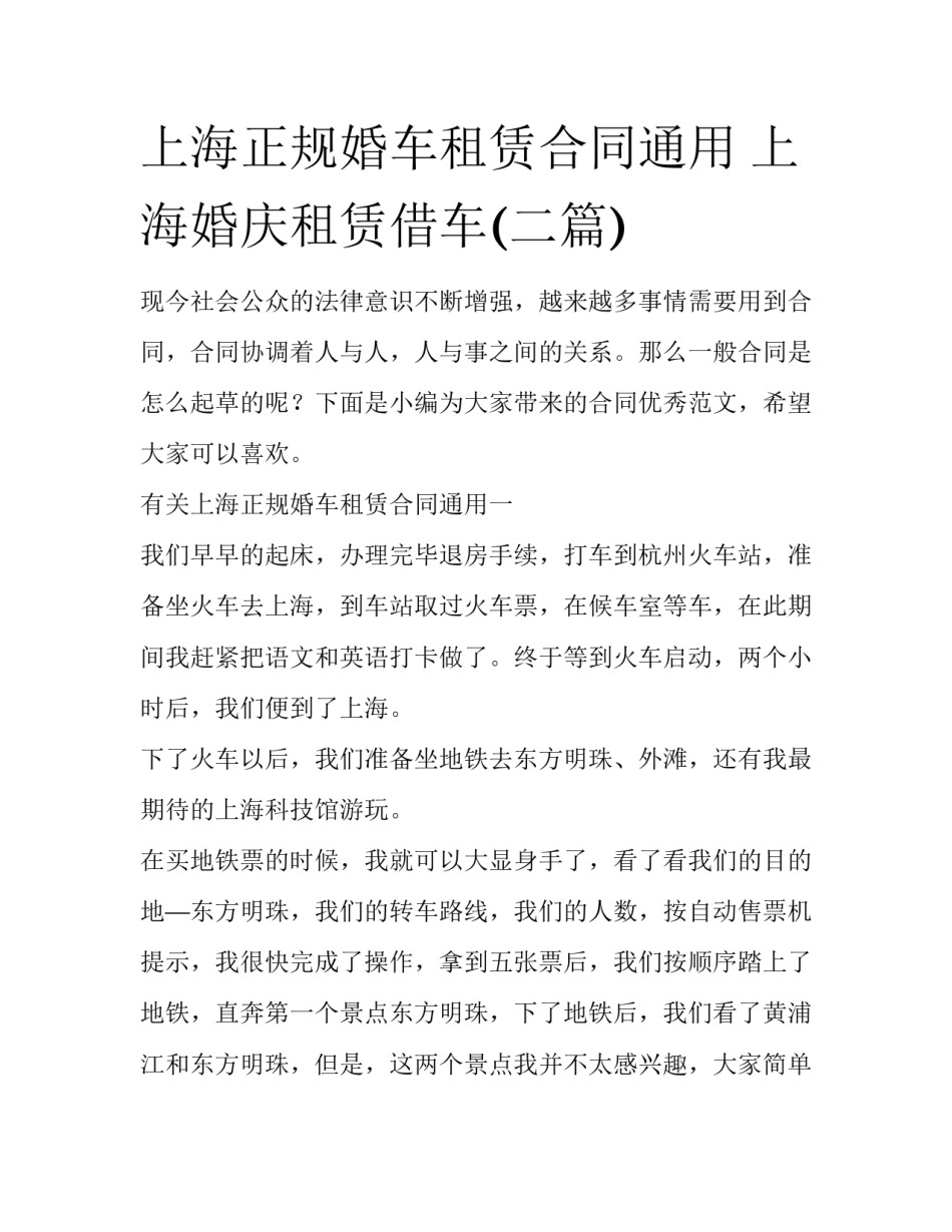上海正规婚车租赁合同通用 上海婚庆租赁借车(二篇)_第1页