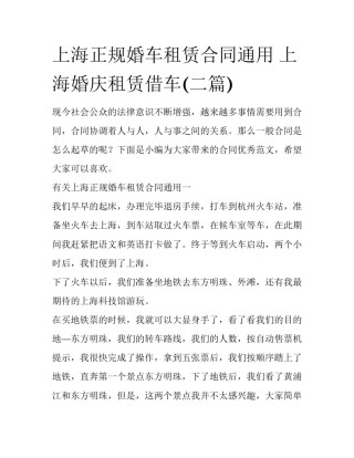 上海正规婚车租赁合同通用 上海婚庆租赁借车(二篇)