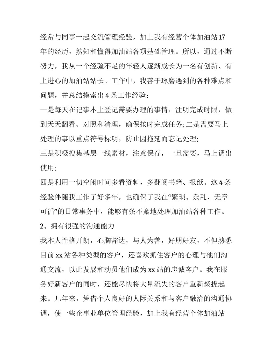 加油站岗位竞聘演讲稿三分钟(十篇)_第2页
