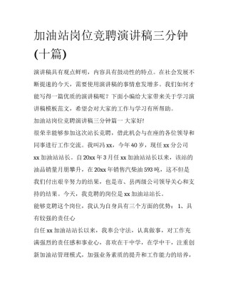 加油站岗位竞聘演讲稿三分钟(十篇)