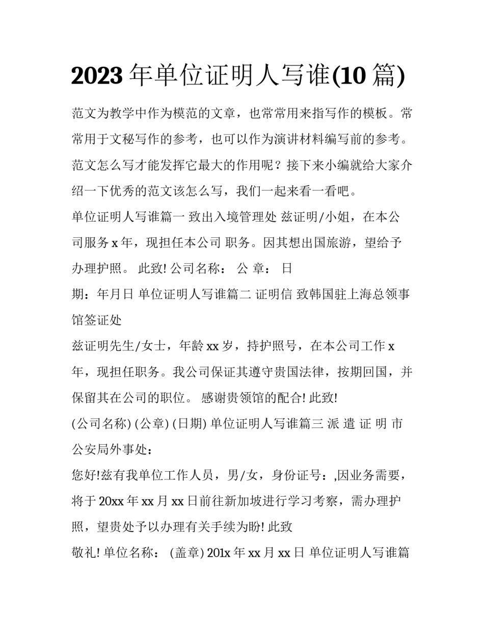 2023年单位证明人写谁(10篇)_第1页