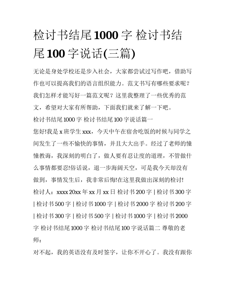 检讨书结尾1000字 检讨书结尾100字说话(三篇)_第1页