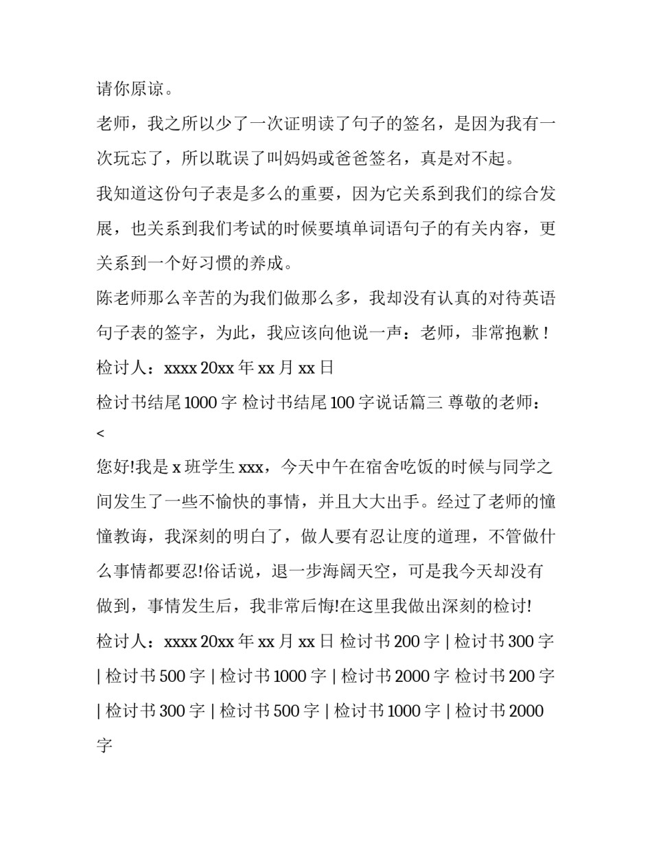 检讨书结尾1000字 检讨书结尾100字说话(三篇)_第3页