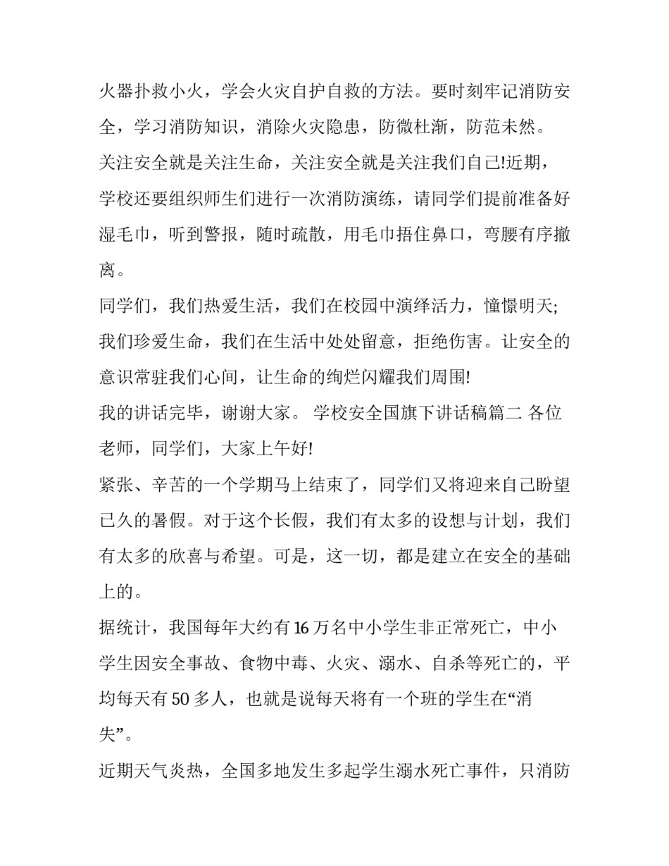 2023年学校安全国旗下讲话稿(9篇)_第2页