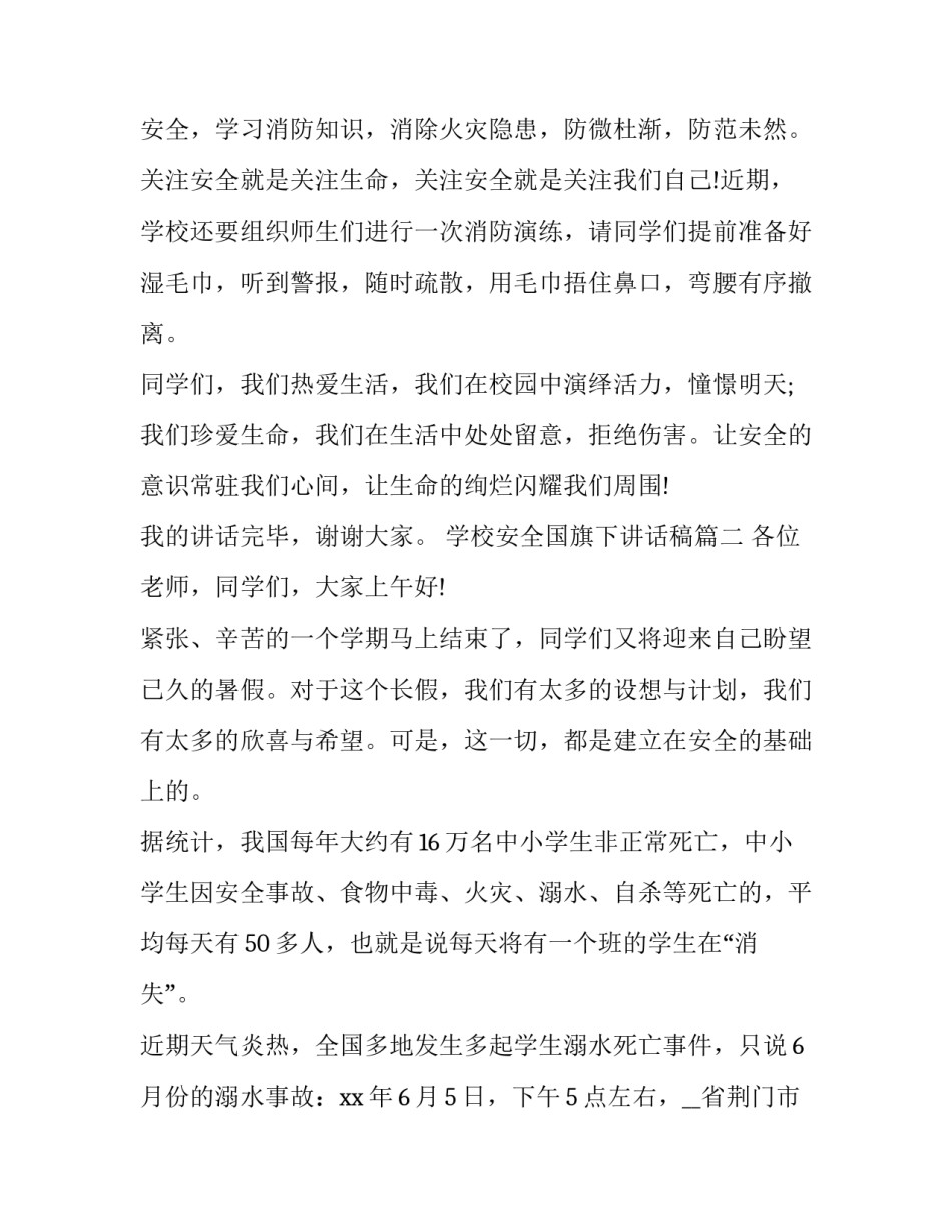 2023年学校安全国旗下讲话稿(9篇)_第3页