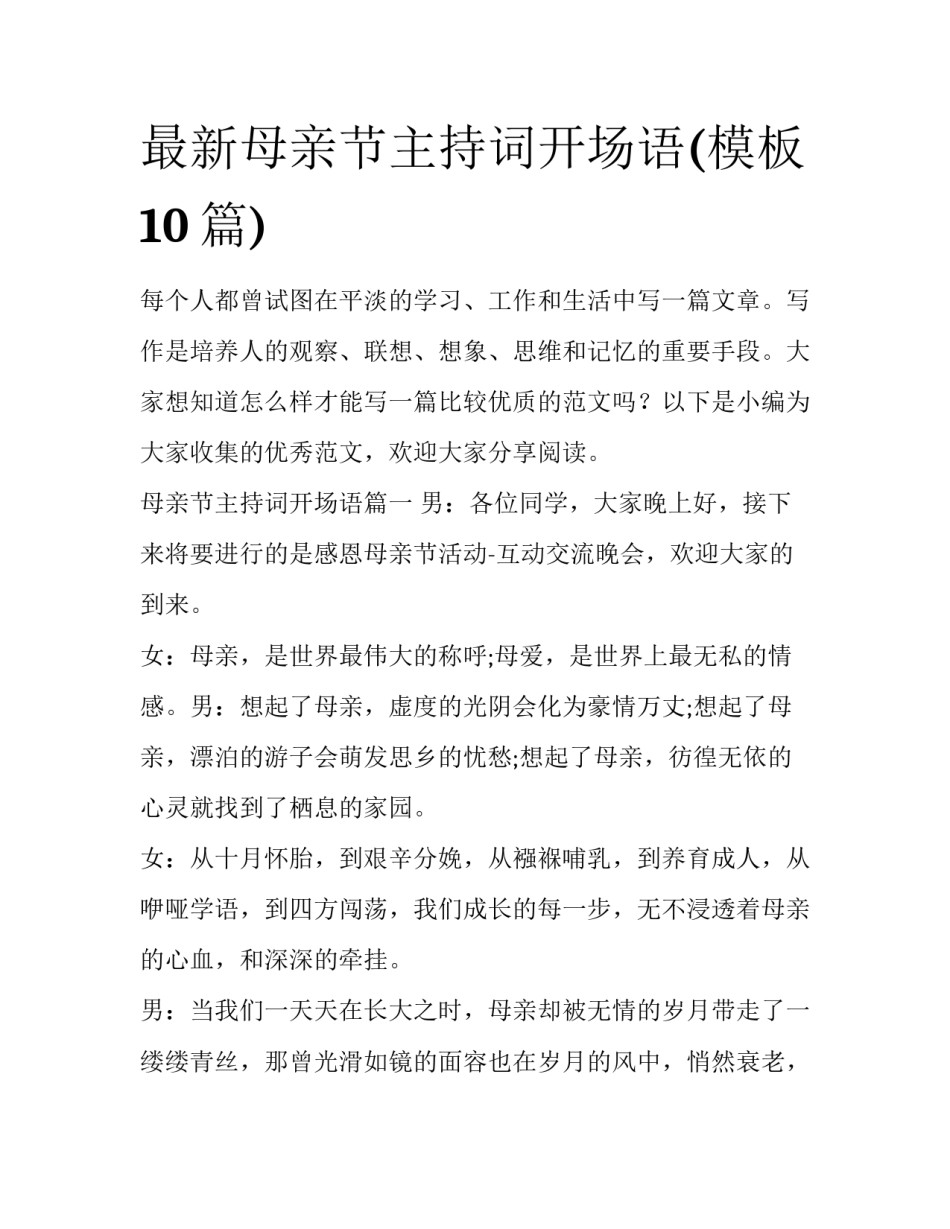 最新母亲节主持词开场语(模板10篇)_第1页