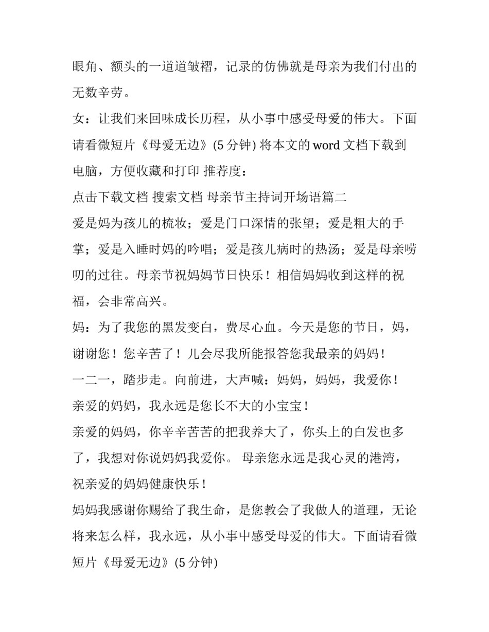 最新母亲节主持词开场语(模板10篇)_第2页