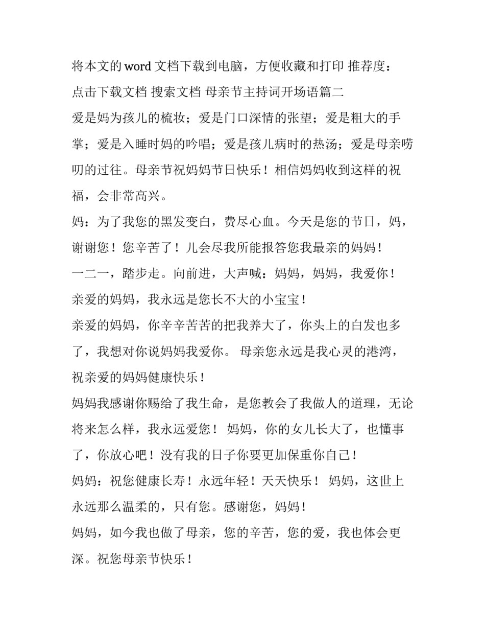 最新母亲节主持词开场语(模板10篇)_第3页