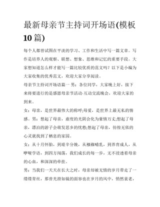 最新母亲节主持词开场语(模板10篇)