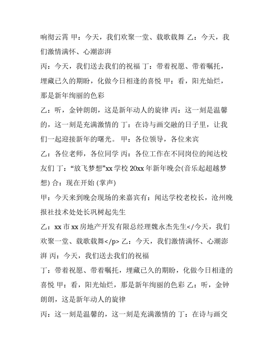 元旦晚会主持词稿 高中元旦晚会主持词(十四篇)_第2页