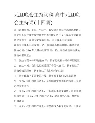 元旦晚会主持词稿 高中元旦晚会主持词(十四篇)