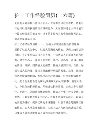 护士工作经验简历(十六篇)