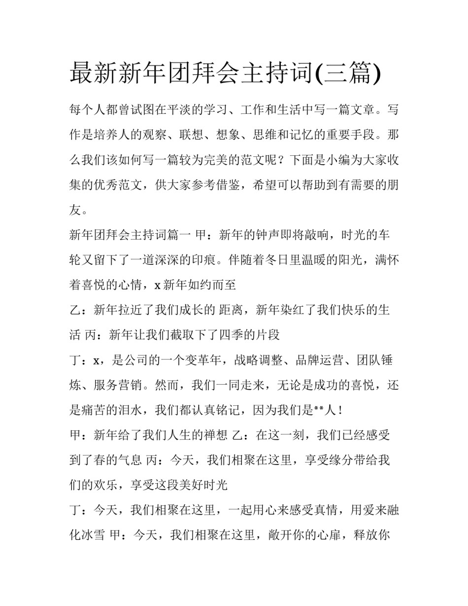 最新新年团拜会主持词(三篇)_第1页