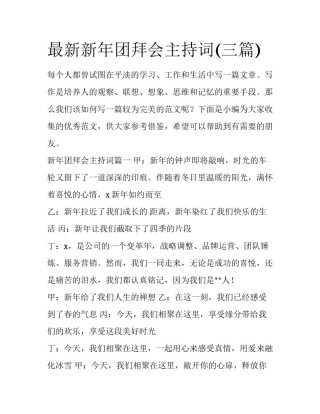 最新新年团拜会主持词(三篇)
